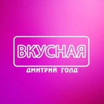 Дмитрий Голд, Stasia Sax - Только с тобой