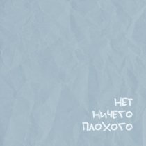 ЛОЛИТА КОКС - нет ничего плохого (аффирмация дня)