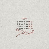 Яд Добра - Ровно год назад