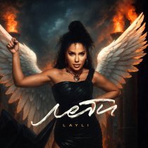 Layli - Лети