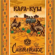 Синтетика - Родня