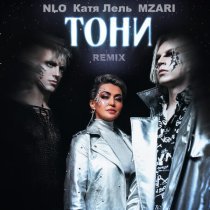 NLO, Катя Лель, MZARI - Тони (Remix)