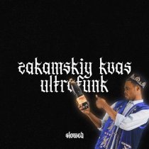Lyamev - ZAKAMSKIY KVAS ULTRAFUNK (Slowed)