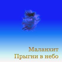 Маланхит - Прыгни в небо
