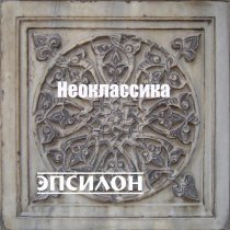 Оркестр симфо-электронной музыки ЭПСИЛОН - Кровь востока