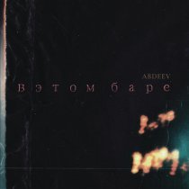 ABDEEV - В этом баре