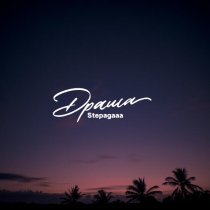 Stepagaaa - Драма
