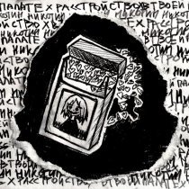 в твоей палате, Расстройство - Никотин