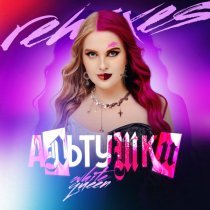 White Queen, VIBE LAZZERS - АЛЬТУШКИ (Happy Hardcore Remix)