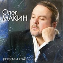 Олег Макин - За 50!