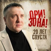 Ори!Зона! - Отпущу былое