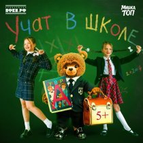 Мишка ТОП, Милана Шайн, Милана Тарасова - Учат в школе