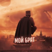 Джанки Джин, TANCUI, FanEOne - Мой брат 2.0