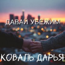 Дарья Коваль - Давай убежим
