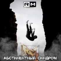 Rадиомосты - Абстинентный синдром