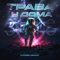 DJ DimixeR, Земляне - Трава у дома