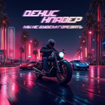 Денис Клявер - Мы не будем горевать (Из сериала "Лихач 4")