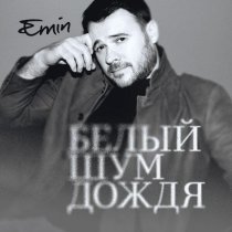 EMIN - Белый шум дождя
