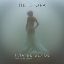 Петлюра - Платье белое