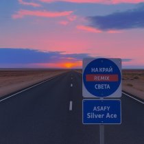 ASAFY, Silver Ace - На край света (Remix)