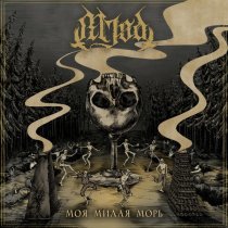 Mjød, Хрен - Моя милая Морь