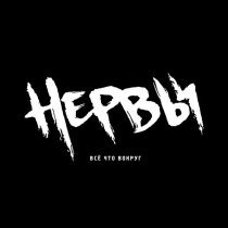 Нервы - Муза