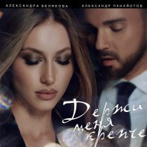 Александр Панайотов, Александра Белякова - Держи меня крепче