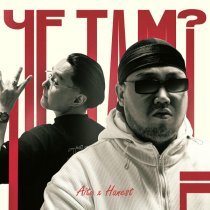 Aitu, Hanest - ЧЕ ТАМ?