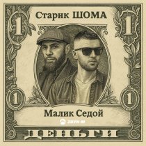 Старик ШОМА, Малик Седой - ДЕНЬГИ