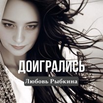 Любовь Рыбкина - Доигрались