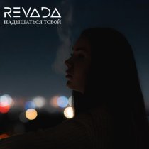 REVADA - Надышаться тобой