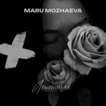 MARU MOZHAEVA - Альманах