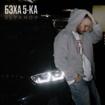 Slykhov - Бэха 5-ка