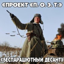 «Проект «П. О. Э. Т.» - Беспарашютный десант