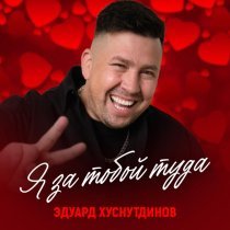 Эдуард Хуснутдинов - Я за тобой туда