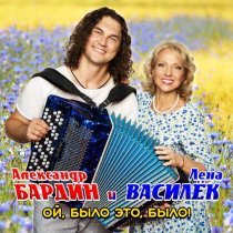 Лена Василек, Александр Бардин - Ой, было это, было!