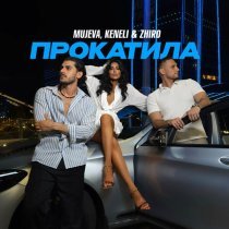 MUJEVA, Keneli & Zhiro - Прокатила
