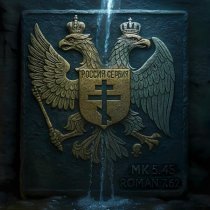 МК 5.45, ROMAN 7.62 - Россия-Сербия