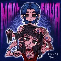 я и моя тень - Мальвина