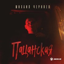 Михаил Черняев - Пацанская