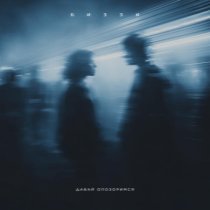 БИЗЗИ - Давай опозоримся