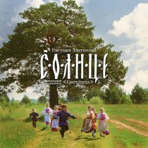 Евгения Зонтикова, Фольклорный ансамбль "Светлица" - Солнце