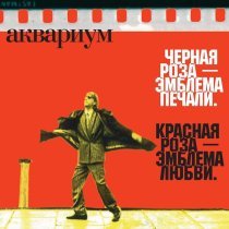 Аквариум - Орёл, телец и лев