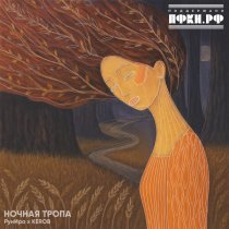 РунИра, Kerob - Ночная тропа