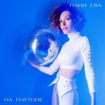 Нани Ева - На Плутоне