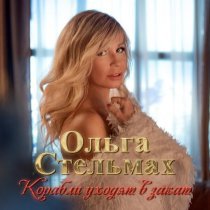 Ольга Стельмах - Корабли уходят в закат