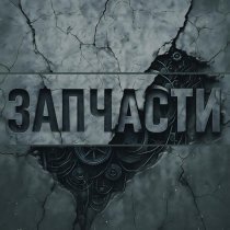 Donov, Никита Ост - Запчасти