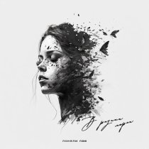 лонели лав - в разных мирах