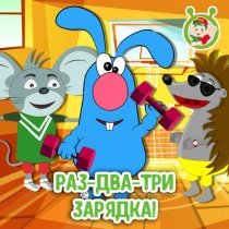 МУЛЬТИВАРИК ТВ - Раз-два-три зарядка!