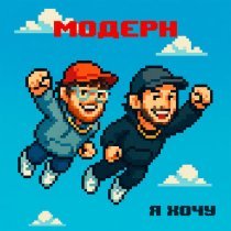 Модерн - Я хочу
